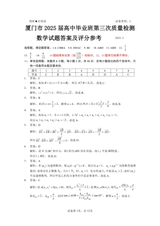 2025年福建4月九市联考_数学+答案.pdf