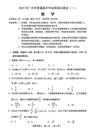 2025年广州市普通高中毕业班综合测试（一）数学.pdf