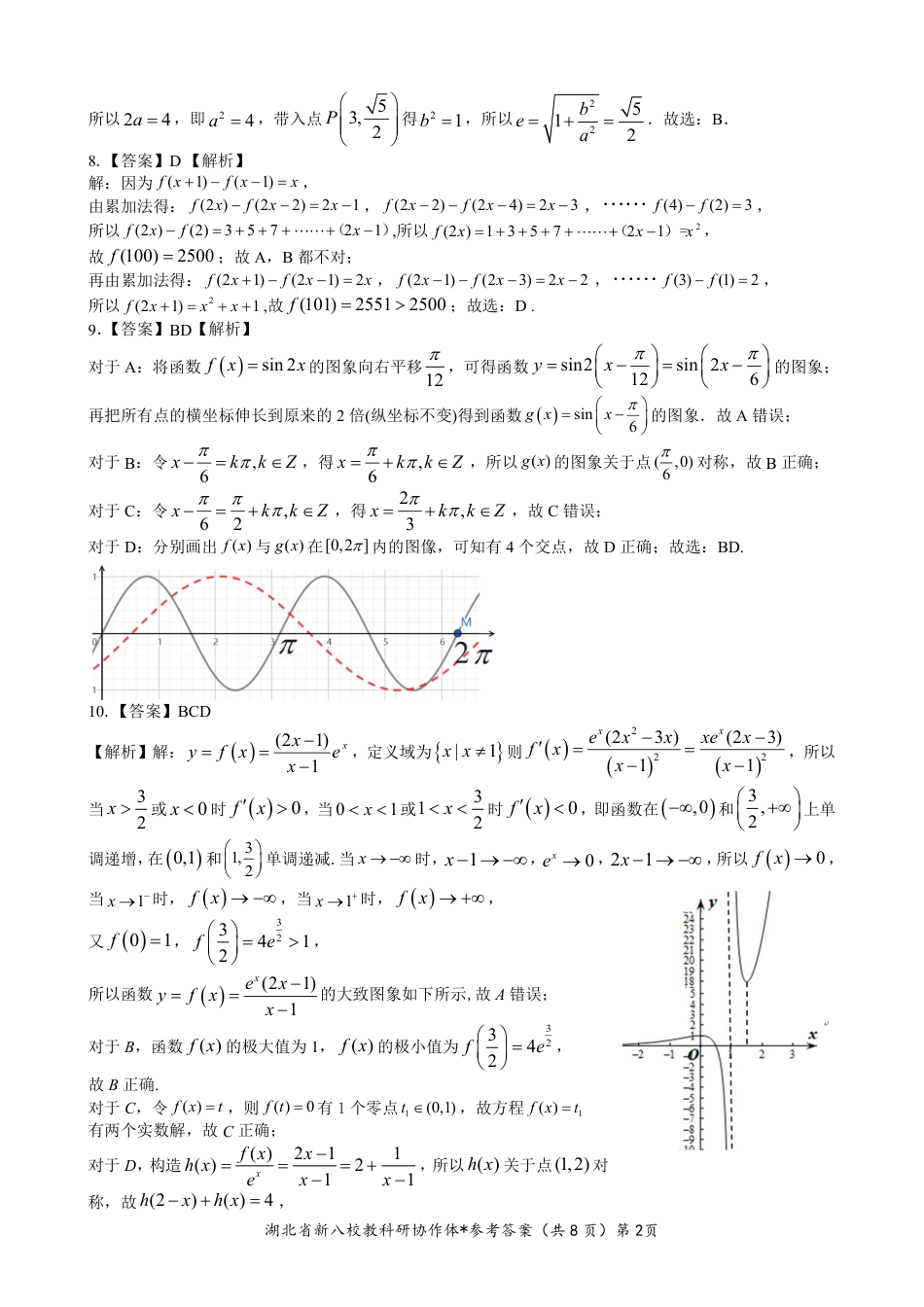 2025年湖北省新八校协作体高三2月联考（全科）_新八校协作体【数学答案】.pdf_第2页