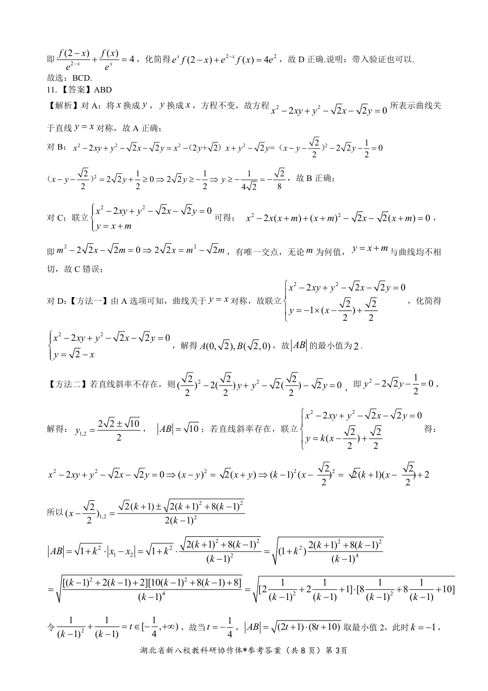 2025年湖北省新八校协作体高三2月联考（全科）_新八校协作体【数学答案】.pdf_第3页