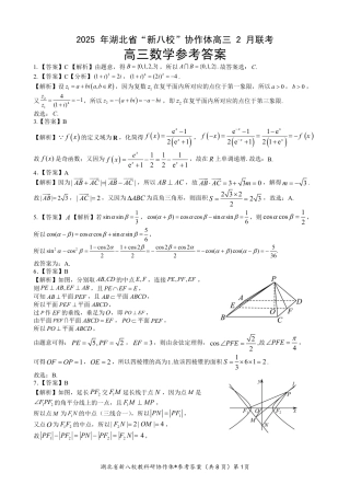 2025年湖北省新八校协作体高三2月联考（全科）_新八校协作体【数学答案】.pdf