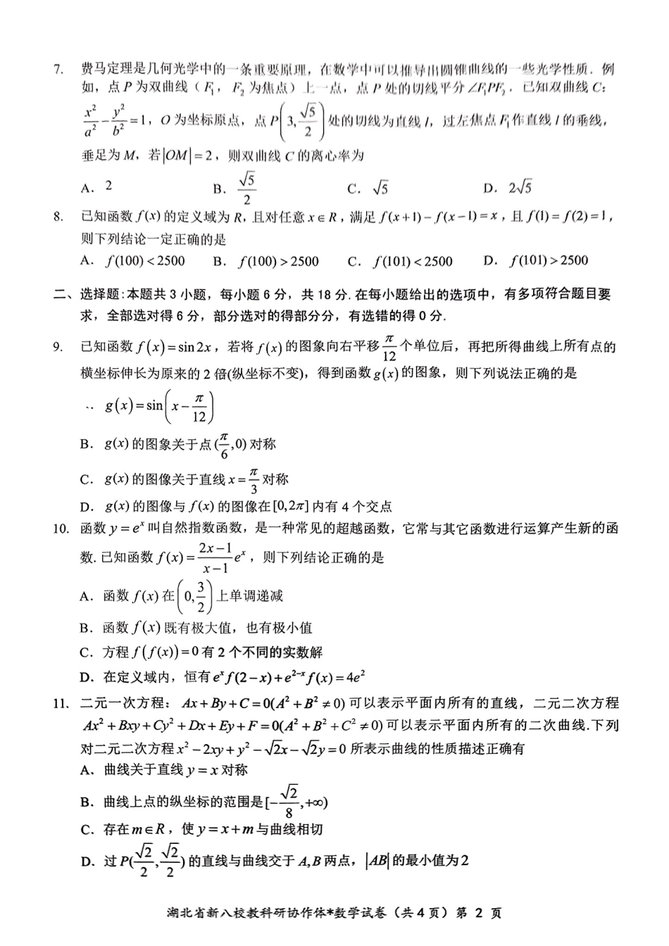 2025年湖北省新八校协作体高三2月联考（全科）_新八校协作体【数学试卷】.pdf_第2页