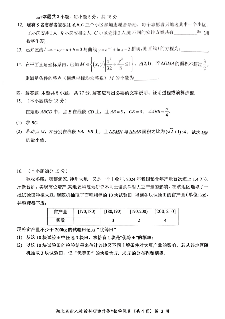 2025年湖北省新八校协作体高三2月联考（全科）_新八校协作体【数学试卷】.pdf_第3页