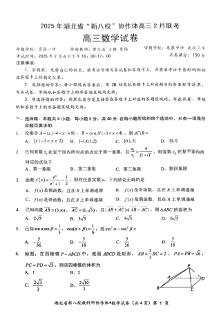 2025年湖北省新八校协作体高三2月联考（全科）_新八校协作体【数学试卷】.pdf