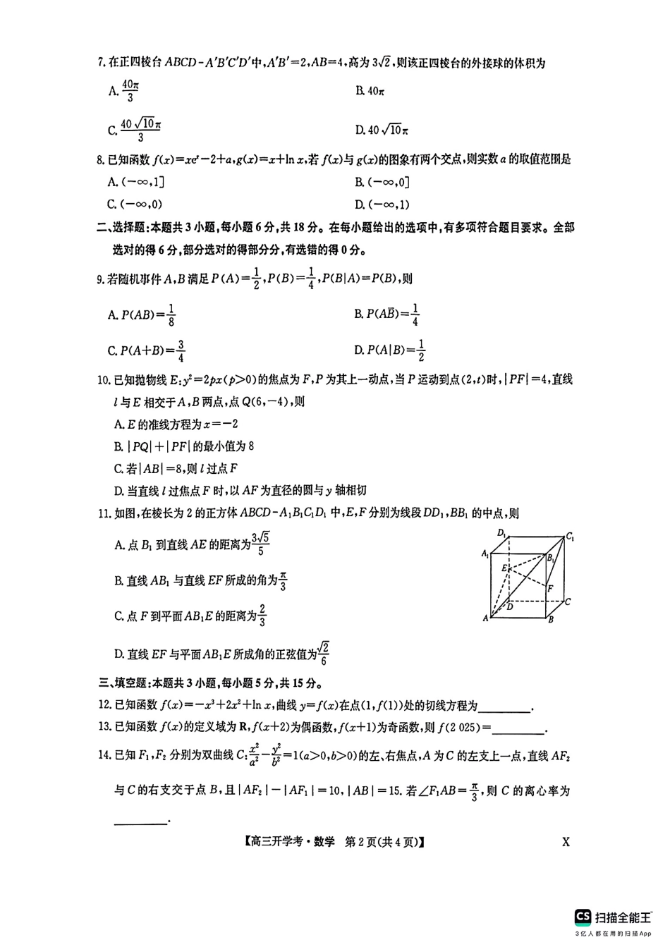 2025年九师联盟高三2月开学考（2.6-7）_高三数学.pdf_第2页
