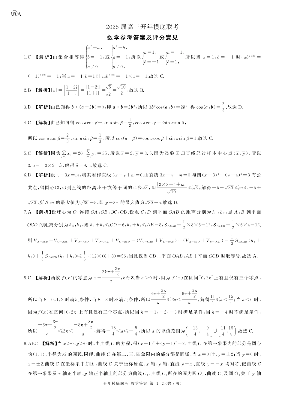 2025年辽宁百师联盟高三数学答案-3月.pdf_第1页