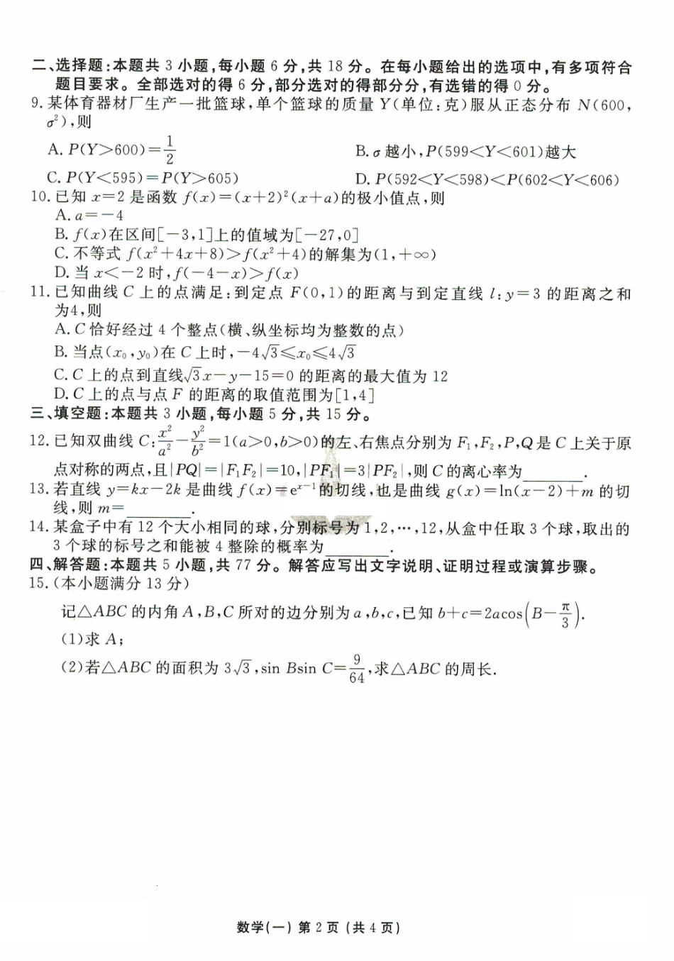 2025年普通高等学校招生全国统一考试模拟试题（一）数学试题（PDF版，无答案）.pdf_第2页