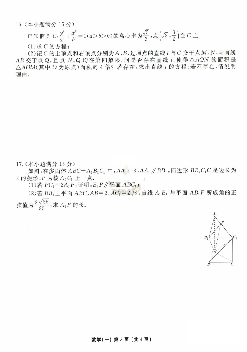 2025年普通高等学校招生全国统一考试模拟试题（一）数学试题（PDF版，无答案）.pdf_第3页