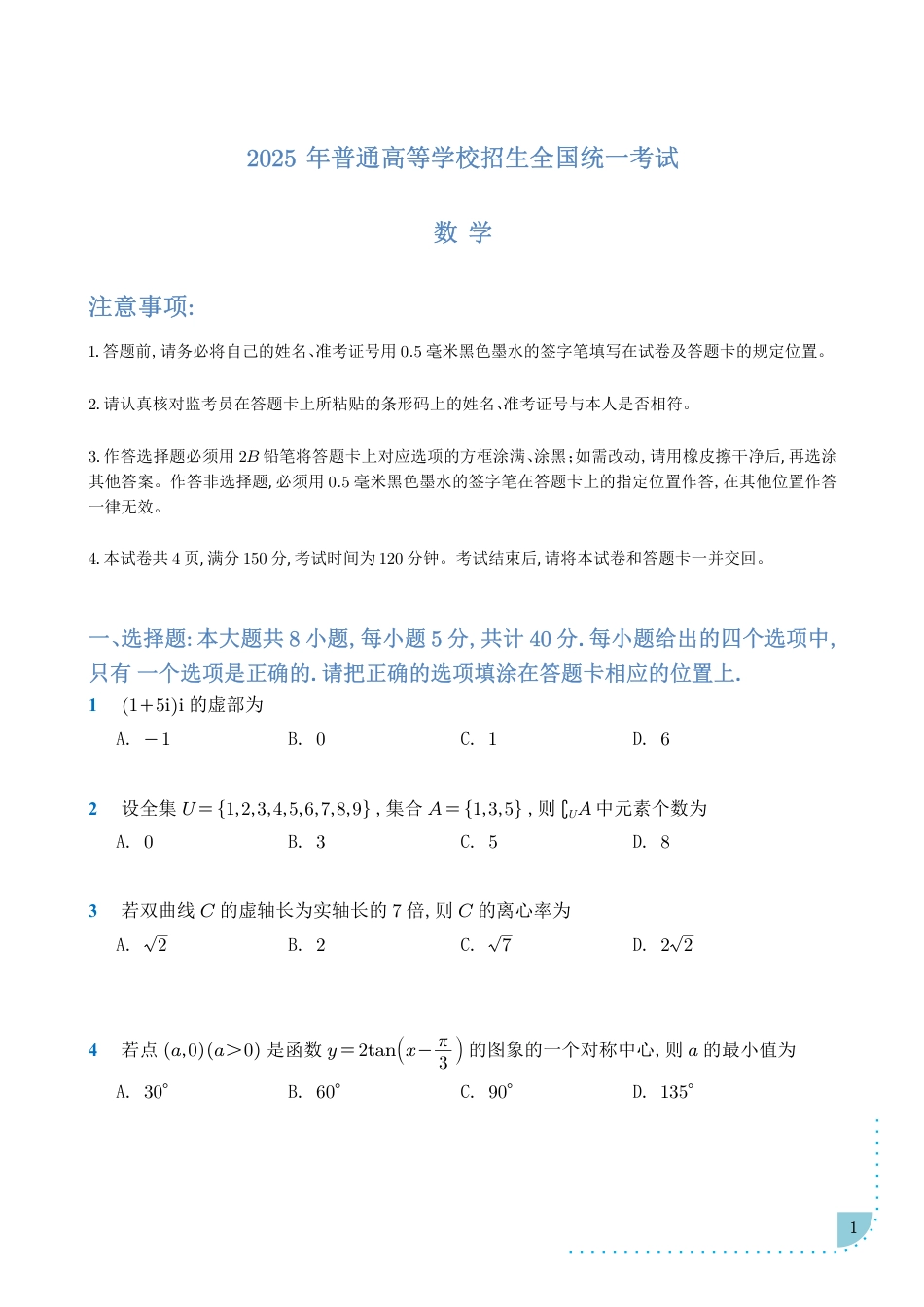 2025年普通高等学校招生全国统一考试-数学.pdf_第1页