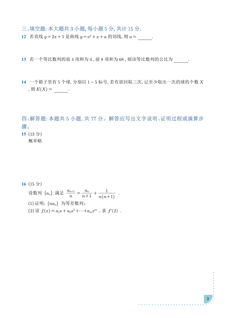 2025年普通高等学校招生全国统一考试-数学.pdf_第3页