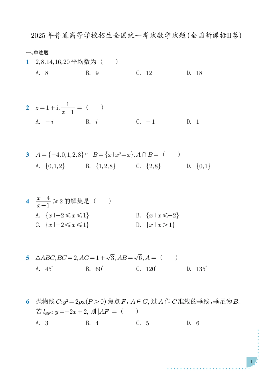 2025年普通高等学校招生全国统一考试数学试题(全国新课标Ⅱ卷).pdf_第1页