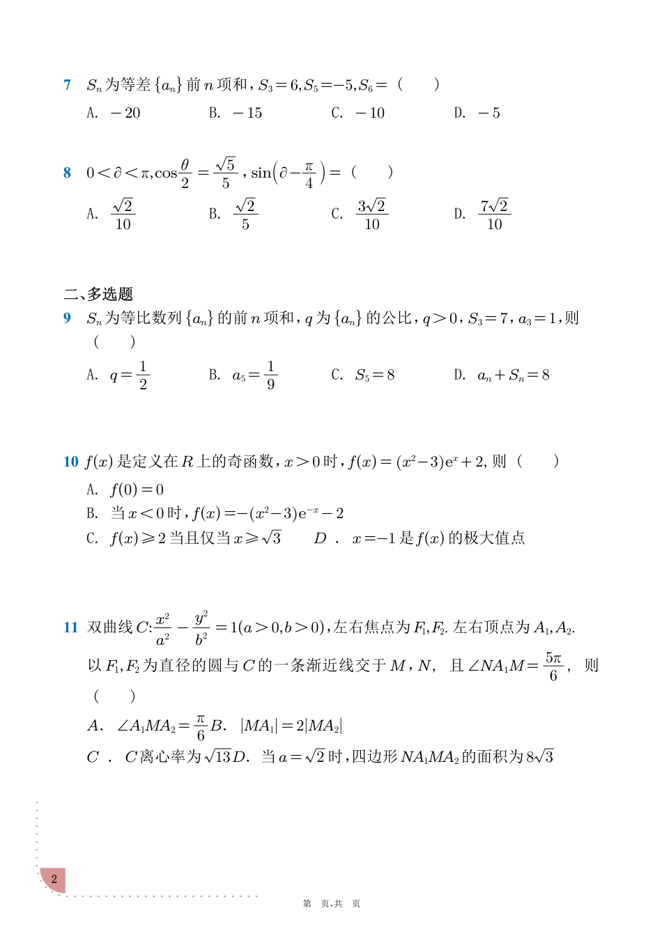 2025年普通高等学校招生全国统一考试数学试题(全国新课标Ⅱ卷).pdf_第2页