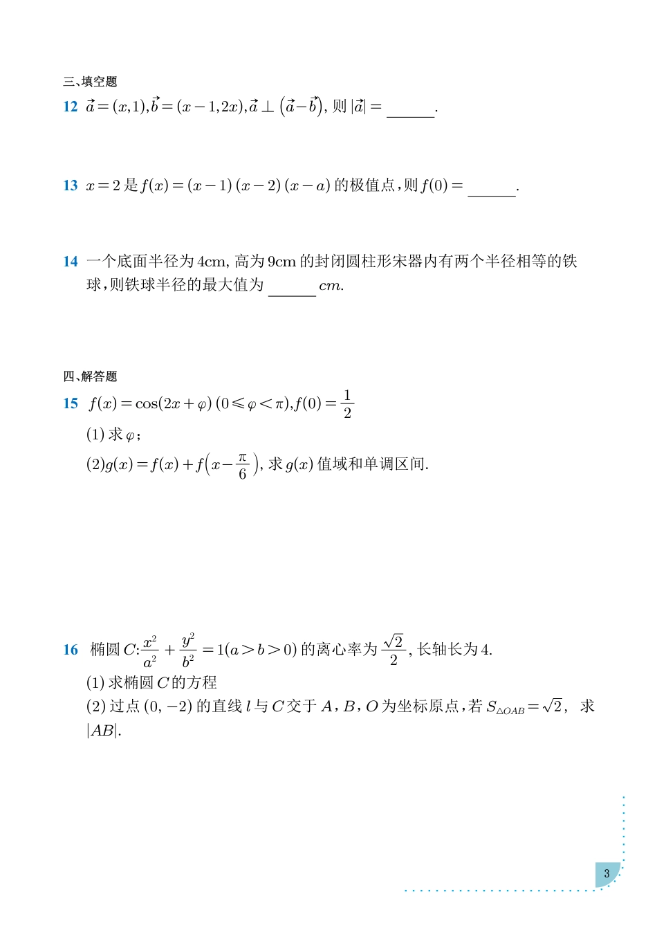 2025年普通高等学校招生全国统一考试数学试题(全国新课标Ⅱ卷).pdf_第3页
