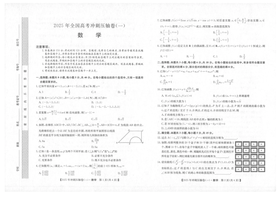 2025年普通高中学业水平选择性考试冲刺压轴卷（一)数学试卷（含答案）.pdf_第1页