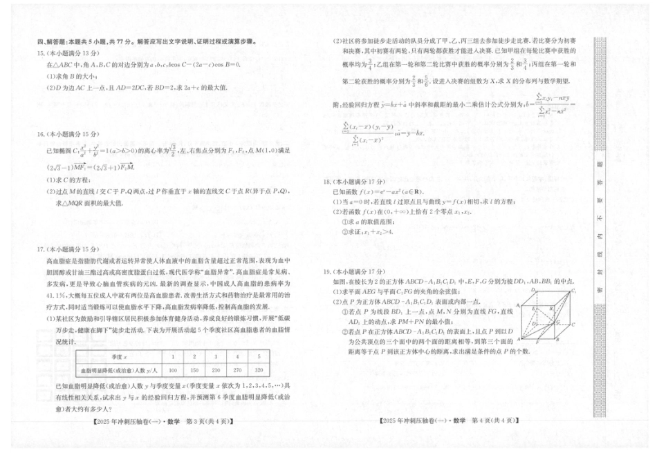 2025年普通高中学业水平选择性考试冲刺压轴卷（一)数学试卷（含答案）.pdf_第2页