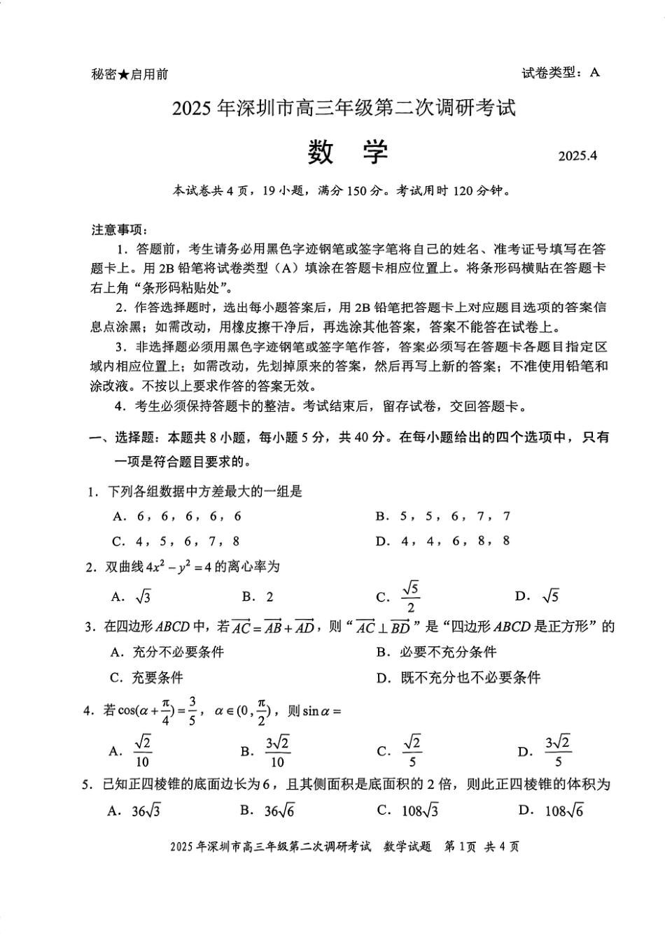 2025年深圳市高三年级第二次调研考试数学.pdf_第1页