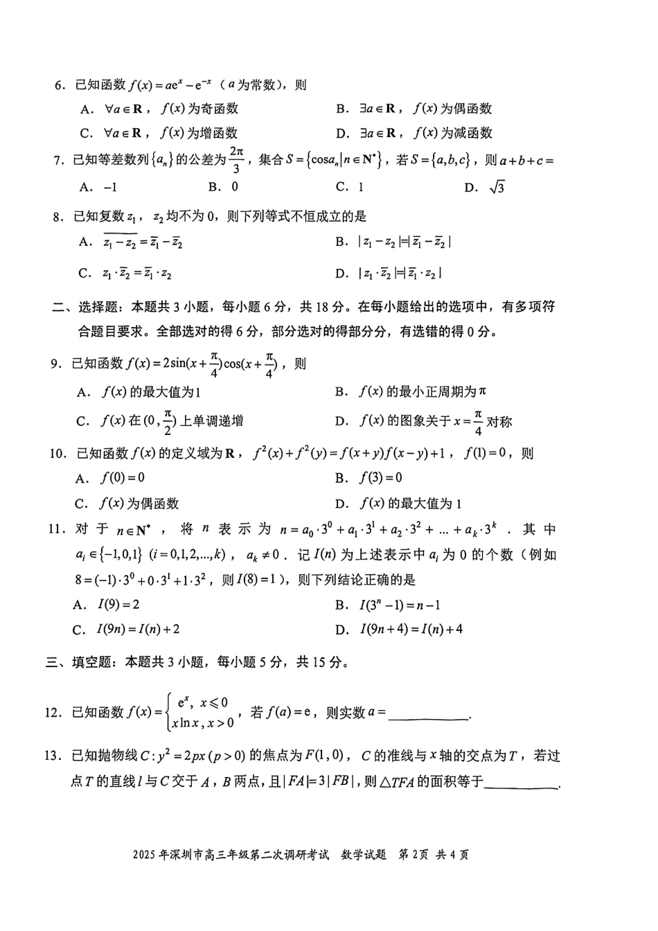 2025年深圳市高三年级第二次调研考试数学.pdf_第2页