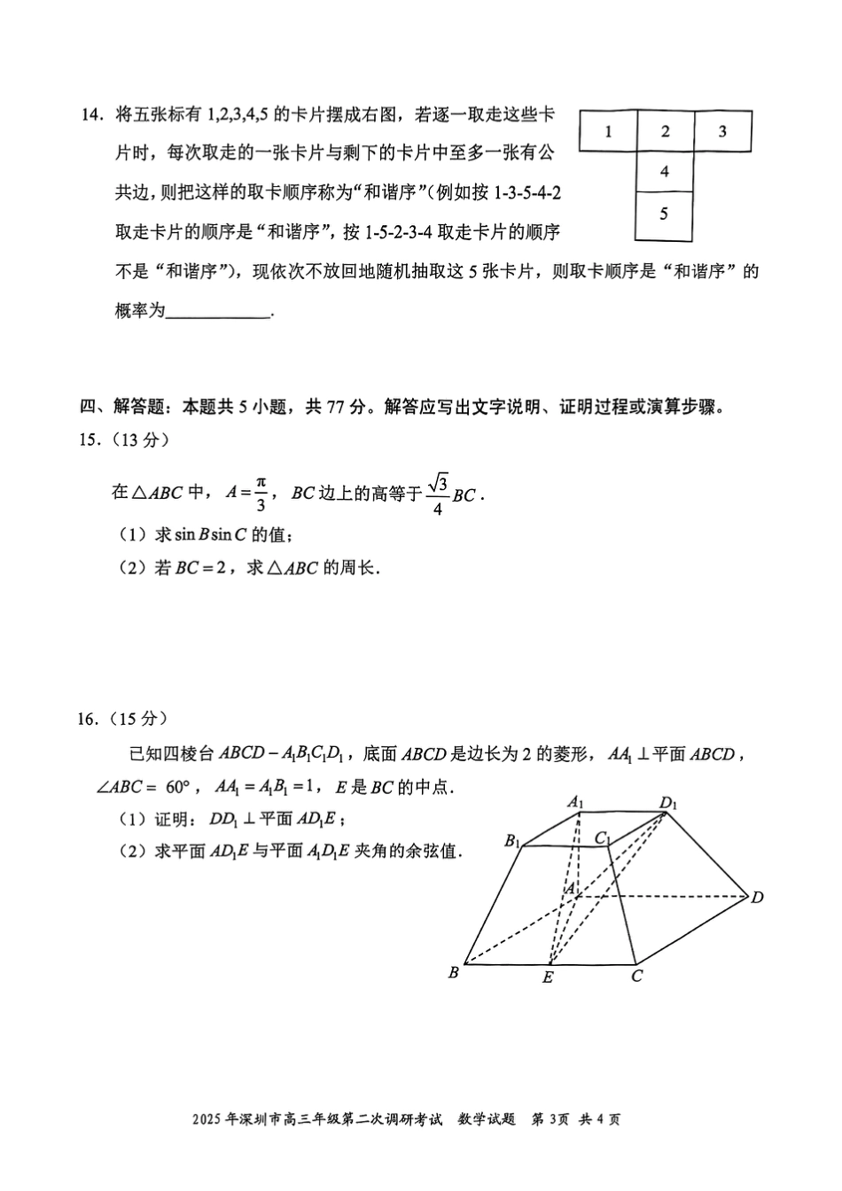 2025年深圳市高三年级第二次调研考试数学.pdf_第3页