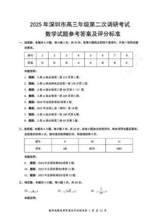 2025年深圳市高三年级第二次调研考试数学答案.pdf