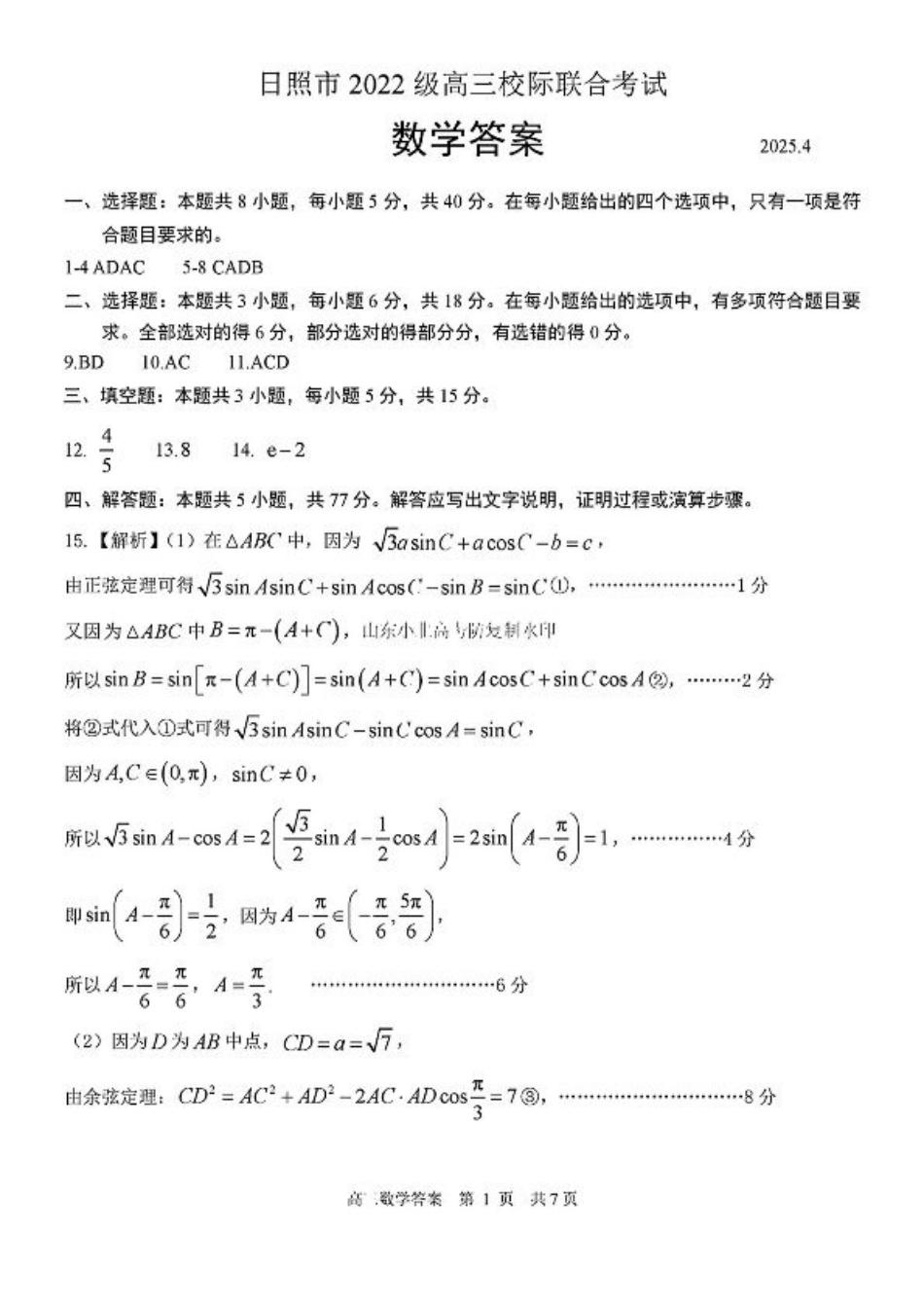 2025山东省日照市4月高三校际联合考试（日照二模)（全科）_数学答案.pdf_第1页