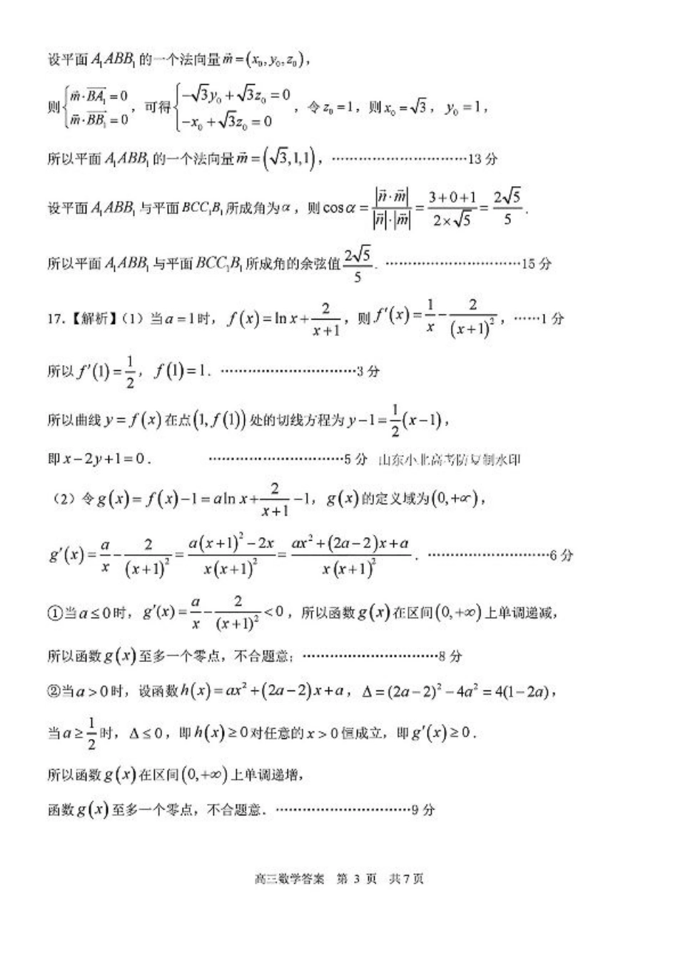 2025山东省日照市4月高三校际联合考试（日照二模)（全科）_数学答案.pdf_第3页