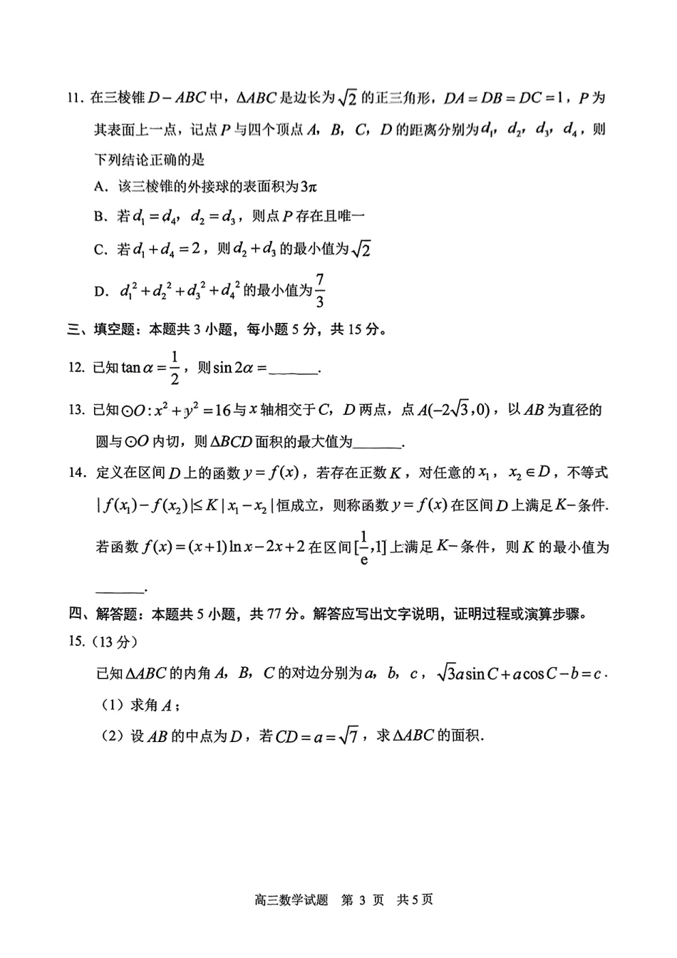 2025山东省日照市4月高三校际联合考试（日照二模)（全科）_数学试卷.pdf_第3页