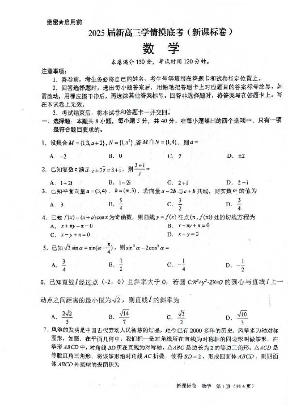 2025陕西省安康市高三上学期开学联考数学试题+答案.pdf_第1页