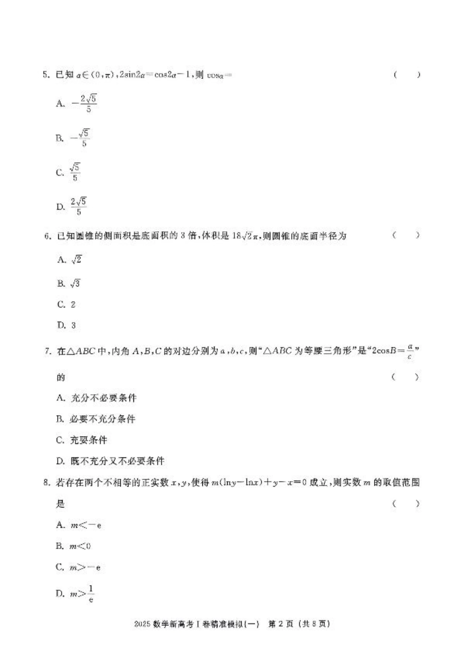 2025浙大优学新高考Ⅰ卷精准模拟数学_（数学试卷）2025新高考Ⅰ卷精准模拟.pdf_第2页