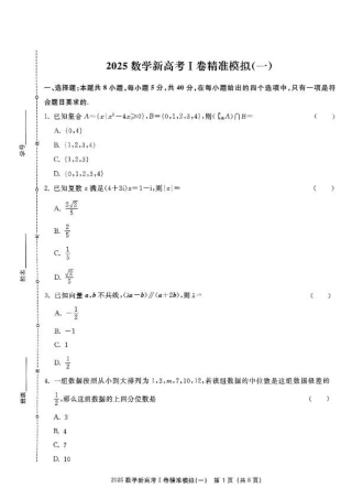 2025浙大优学新高考Ⅰ卷精准模拟数学_（数学试卷）2025新高考Ⅰ卷精准模拟.pdf