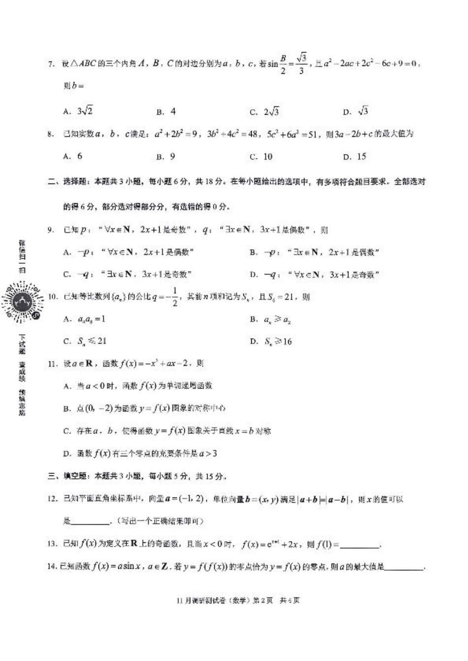 2025重庆康德半期考试数学.pdf_第2页
