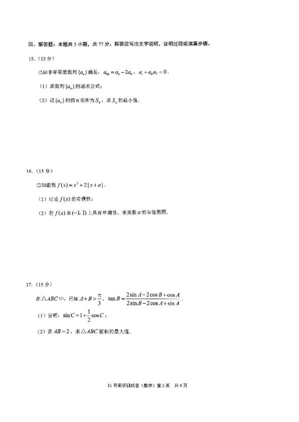 2025重庆康德半期考试数学.pdf_第3页