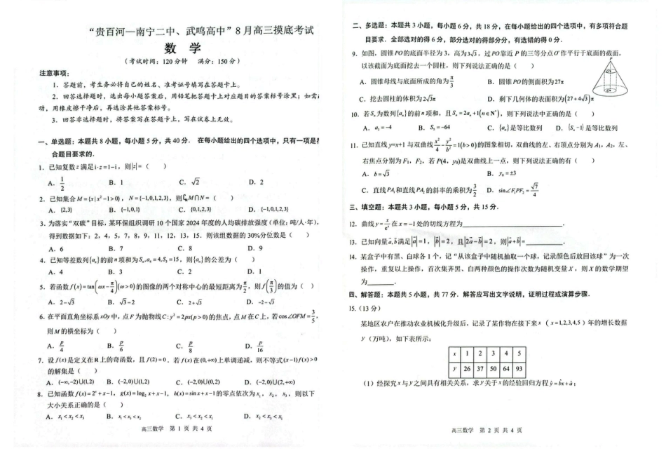 2026 届“贵百河一南宁二中、武鸣高中”8月高三摸底考试数学试卷（含答案）.pdf_第1页