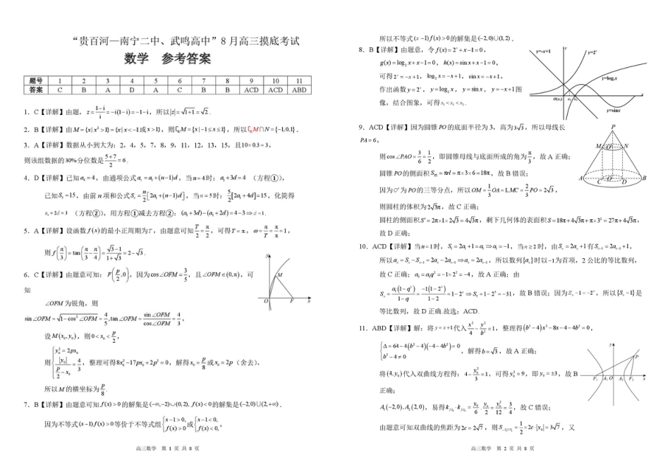 2026 届“贵百河一南宁二中、武鸣高中”8月高三摸底考试数学试卷（含答案）.pdf_第3页