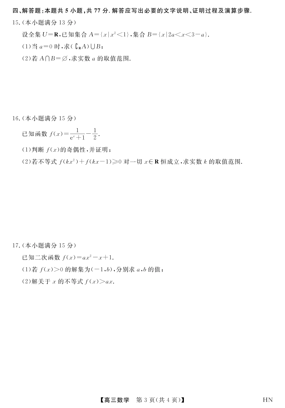 2026届高三华师联盟10月质量检测考试+数学.pdf_第3页