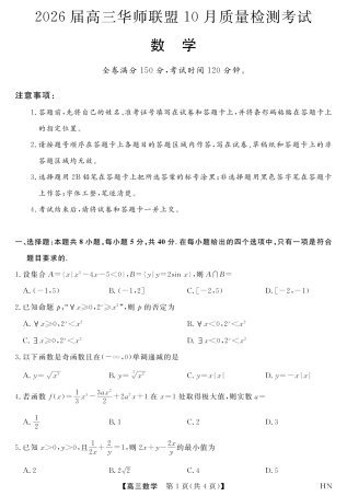 2026届高三华师联盟10月质量检测考试+数学.pdf