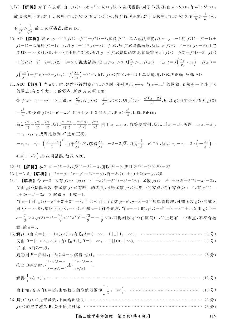2026届高三华师联盟10月质量检测考试+数学答案.pdf_第2页