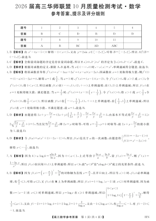 2026届高三华师联盟10月质量检测考试+数学答案.pdf