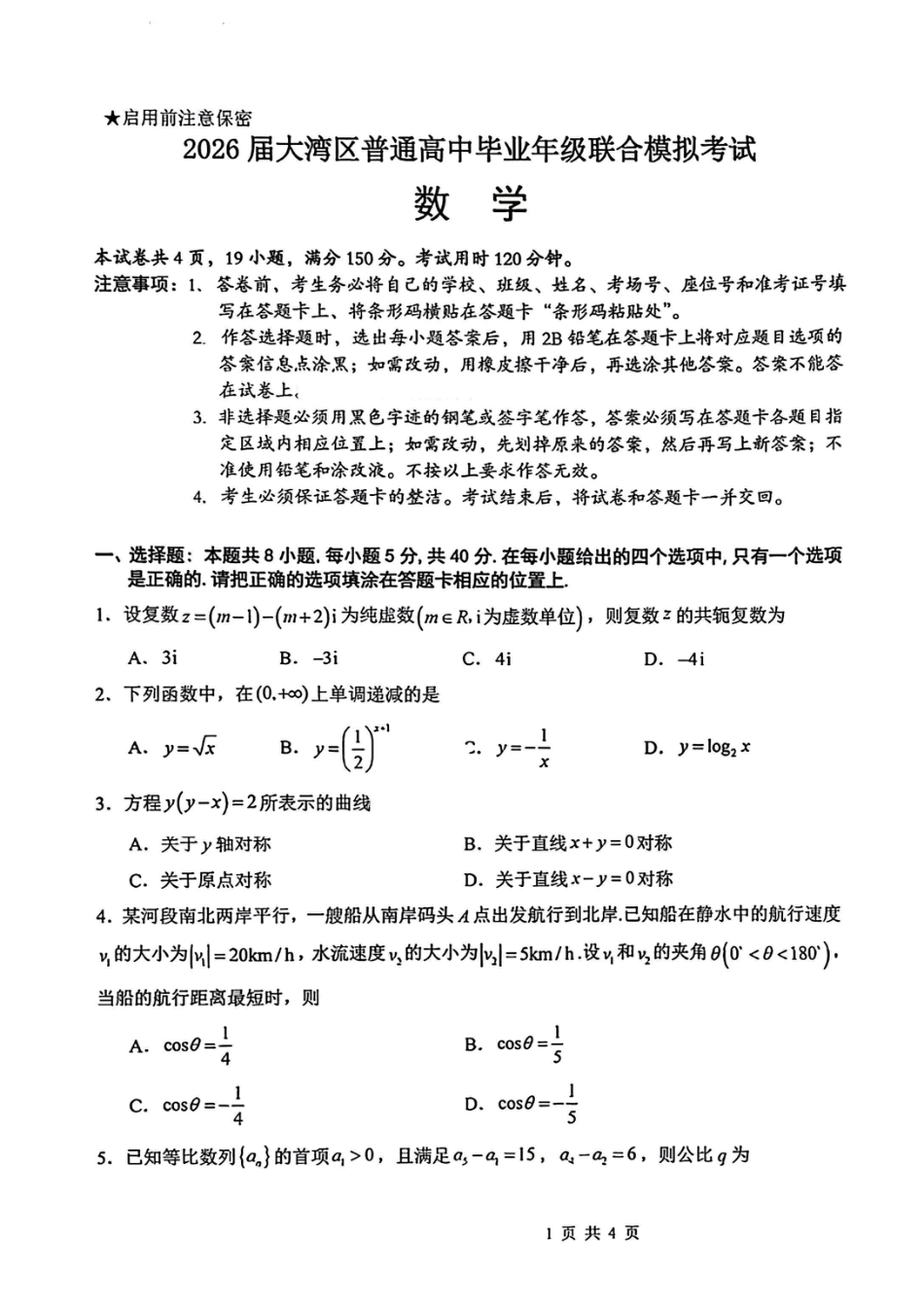 2026届广东省大湾区高三10月联合模拟考试数学试卷.pdf_第1页