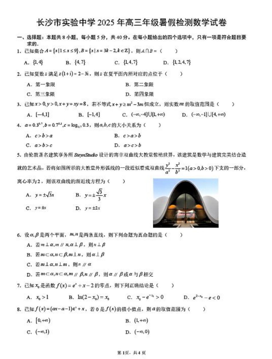 2026届湖南省长沙市实验中学高三上学期暑假检测数学+答案.pdf_第1页