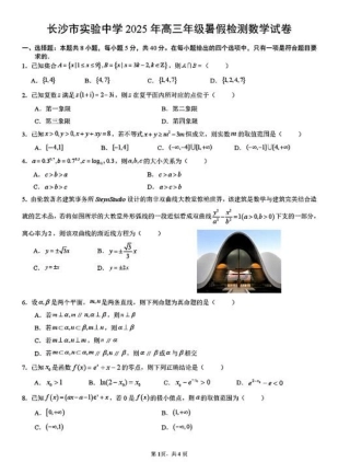 2026届湖南省长沙市实验中学高三上学期暑假检测数学+答案.pdf