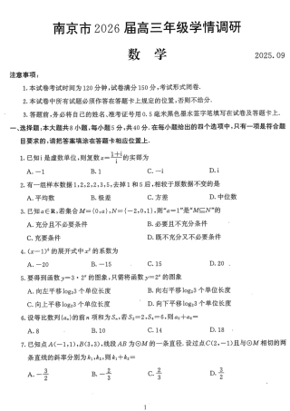 2026届江苏南京高三上学期学情调研数学试题+答案.pdf
