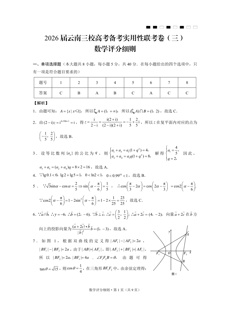 2026届云南三校高考备考实用性联考卷（三）数学答案.pdf_第1页