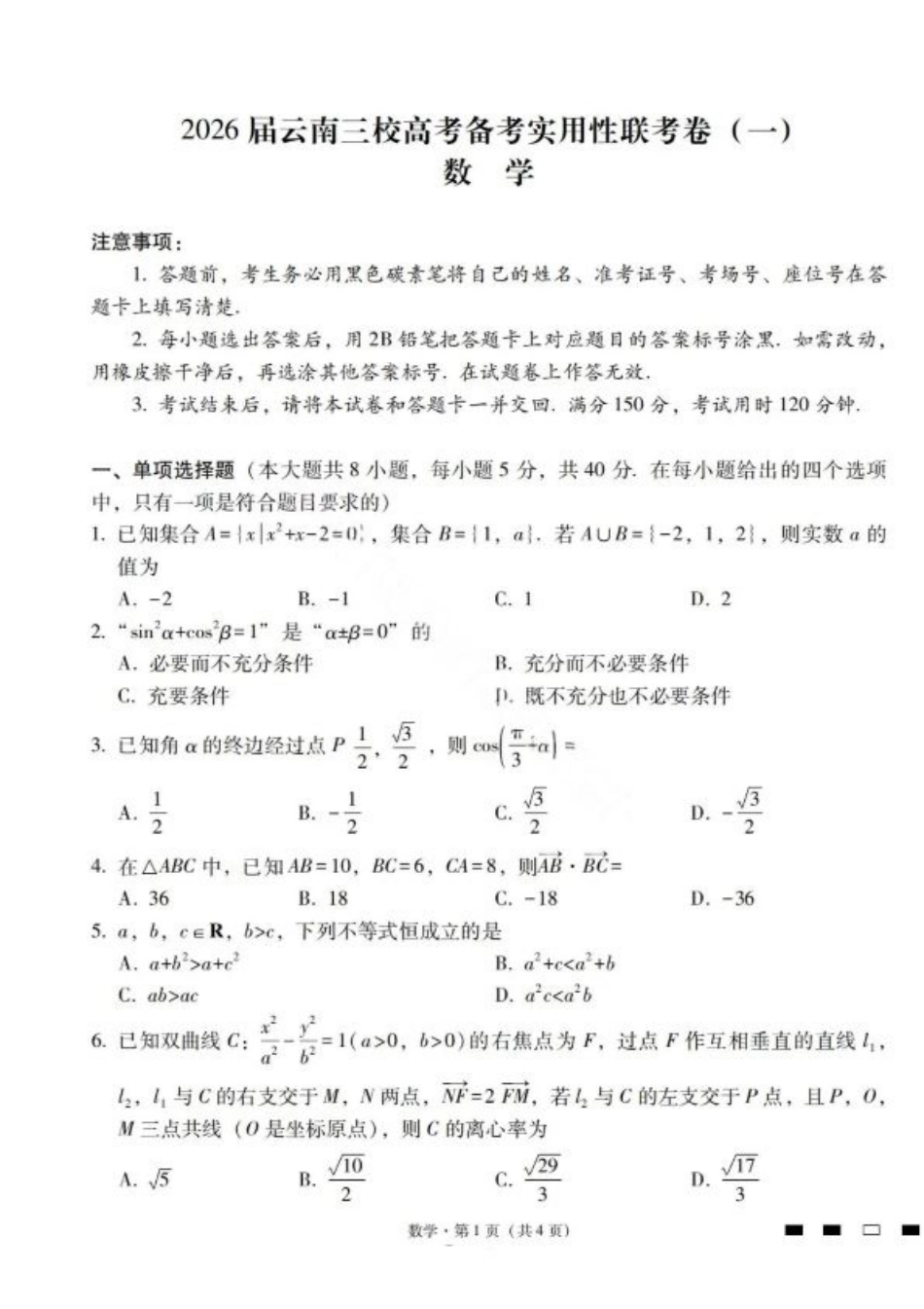 2026届云南三校高考备考实用性联考卷（一）数学试卷+答案.pdf_第1页