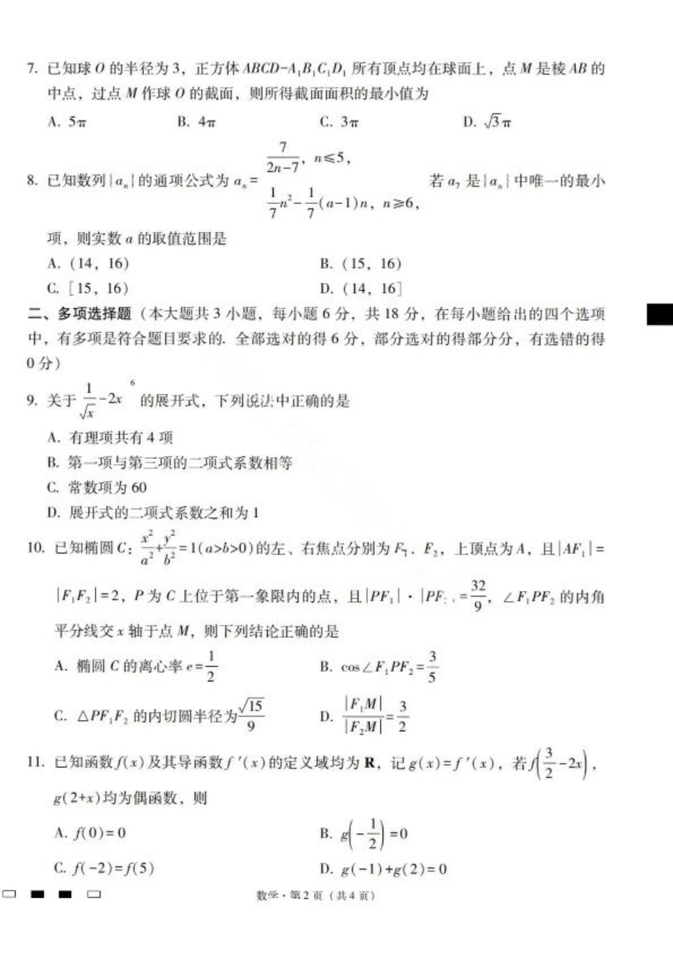 2026届云南三校高考备考实用性联考卷（一）数学试卷+答案.pdf_第2页