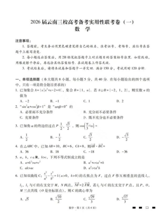 2026届云南三校高考备考实用性联考卷（一）数学试卷+答案.pdf