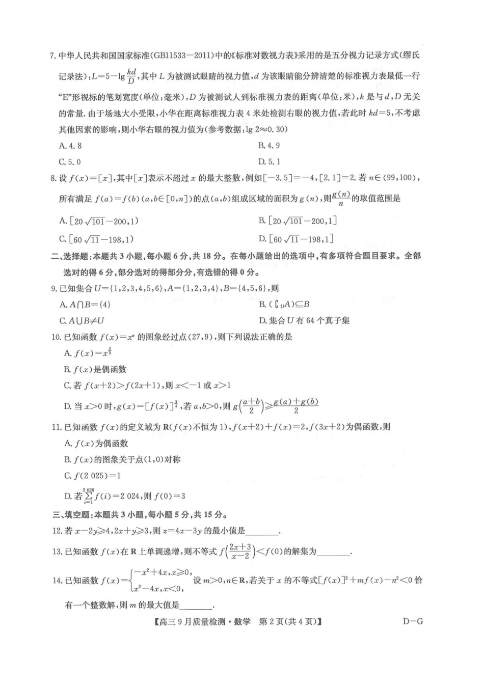 2026九师联盟高三10月10联考数学试卷（含答案）.pdf_第2页