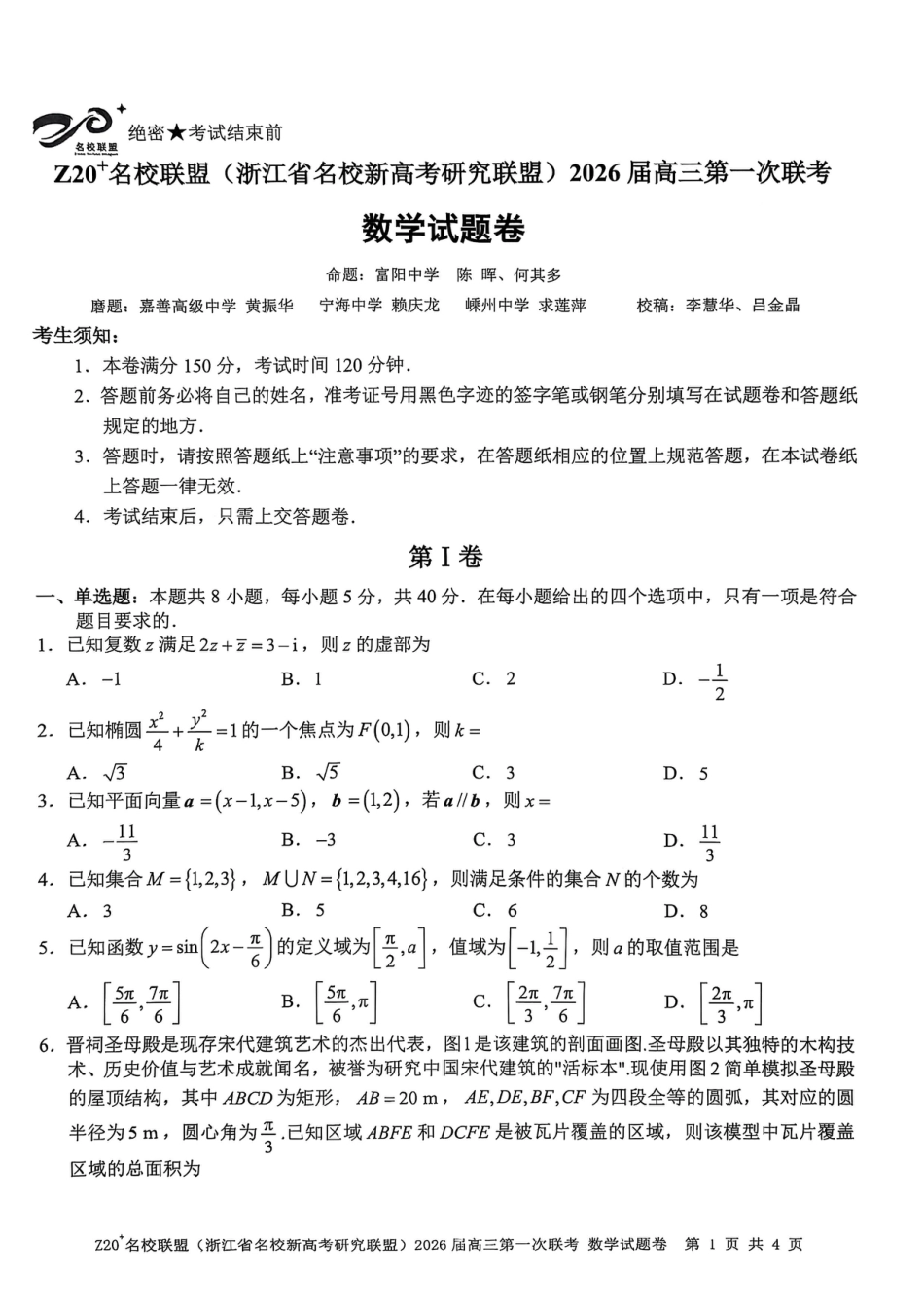Z20+名校联盟（浙江省名校新高考研究联盟）2026届高三第一次联考数学.pdf_第1页