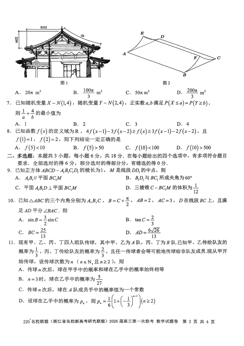 Z20+名校联盟（浙江省名校新高考研究联盟）2026届高三第一次联考数学.pdf_第2页