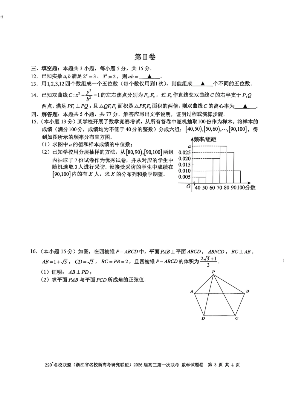 Z20+名校联盟（浙江省名校新高考研究联盟）2026届高三第一次联考数学.pdf_第3页