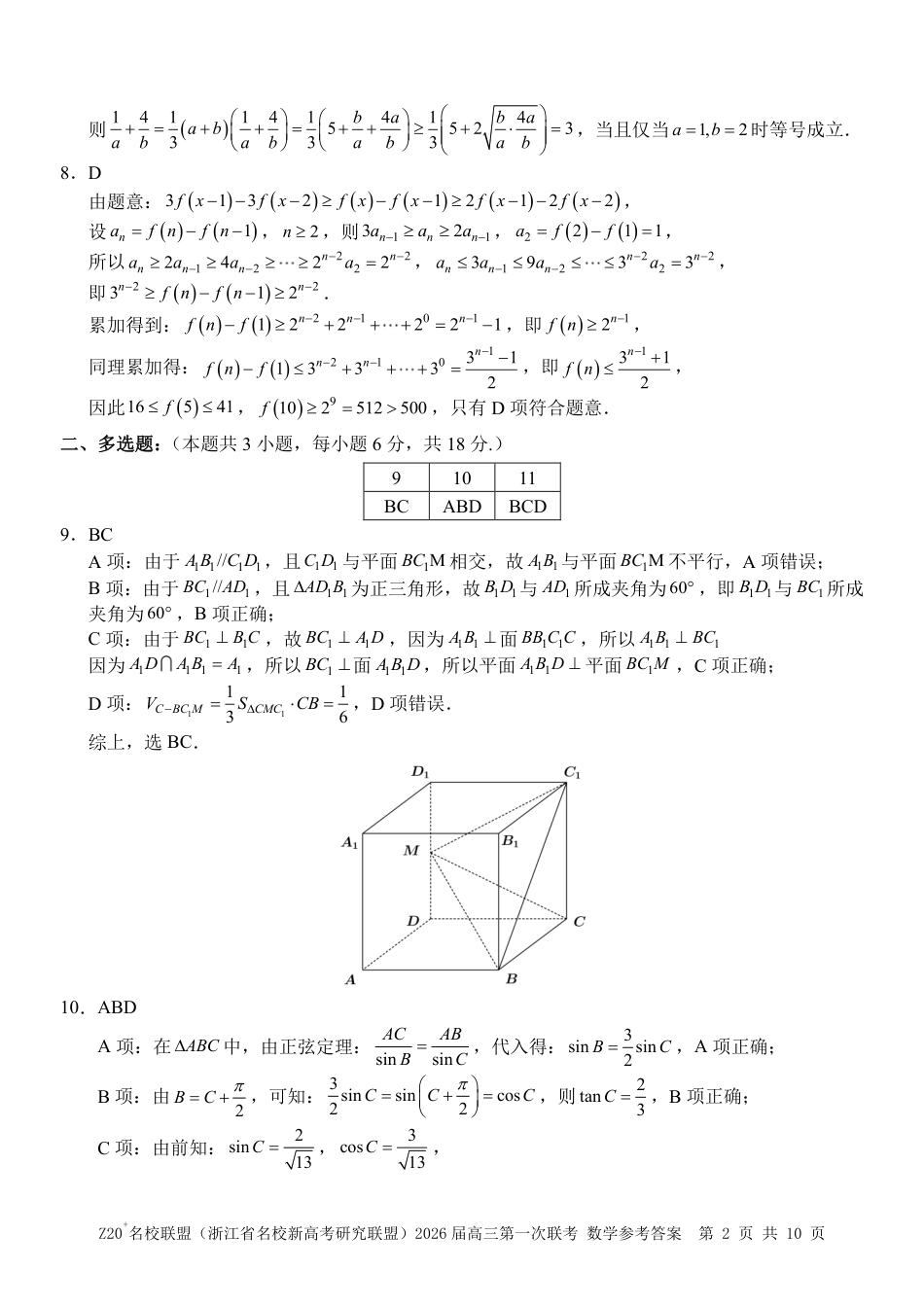 Z20+名校联盟（浙江省名校新高考研究联盟）2026届高三第一次联考数学答案.pdf_第2页